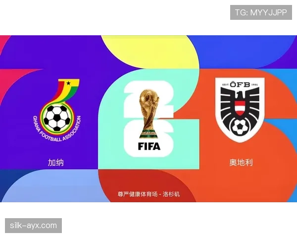 奥地利队冲击2026美加墨世界杯:晋级前景与阵容解析